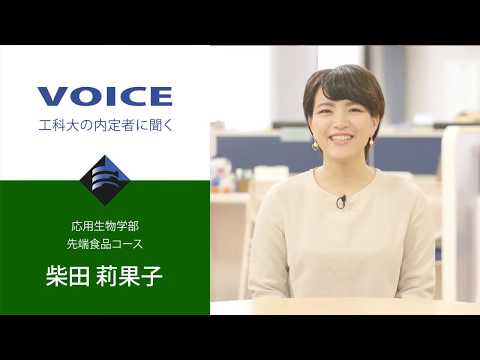 応用生物学部_先端食品コース_柴田莉果子