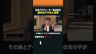音楽プロデューサー亀田誠治 遅咲きの不安と屈辱 #47歳からのキャリア #亀田誠治