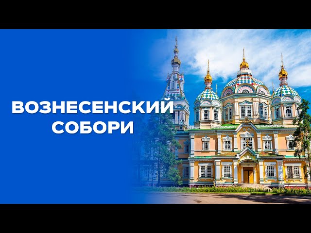 Вознесенск кафедрал собори қандай сирларни яширган?