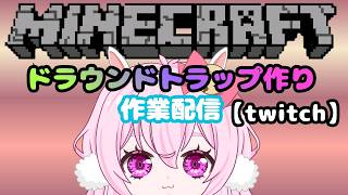 朝活マインクラフト ドラウンドトラップ作り　#minecraft
