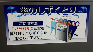 傘のしずくとり