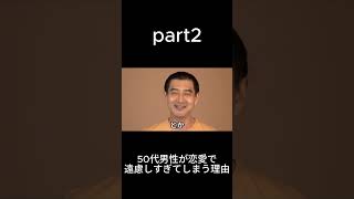 50代男性が恋愛で遠慮しすぎてしまう理由 Part2