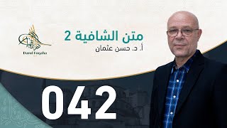 صورة متن الشافية - 42 - الفصل الرابع عشر - أ. د.  حسن العثمان