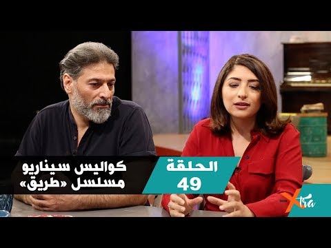 كواليس سيناريو مسلسل “طريق” جزء٢ الحلقة ٤٩ بي بي سي إكسترا