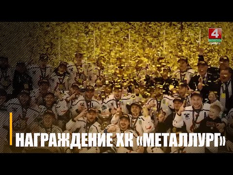 Жлобинский ХК «Металлург» забрал 6 наград на церемонии закрытия хоккейной Экстралиги видео