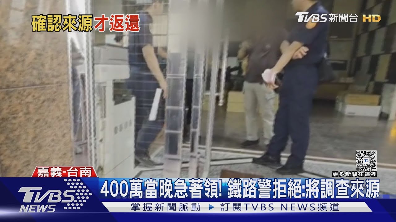 不像銀行剛領！帶400萬趴趴走！知情人士：來源流向恐不單純