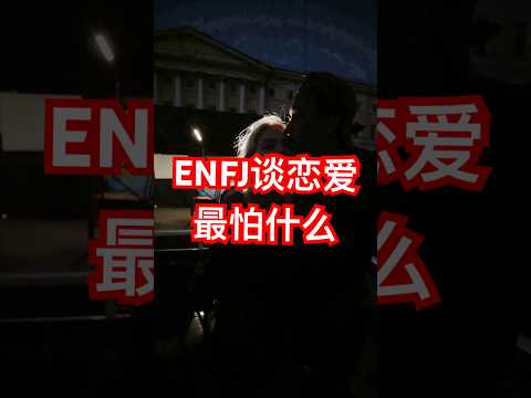 ENFJ谈恋爱最怕什么 #感情 #情感 #爱情 #mbti #enfj