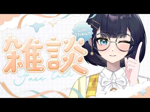 【初見さんも歓迎】ぶっちゃけます…もうすぐ配信4周年…🧡夕方雑談🧡コメントいっぱい読むよ【Vtuber】