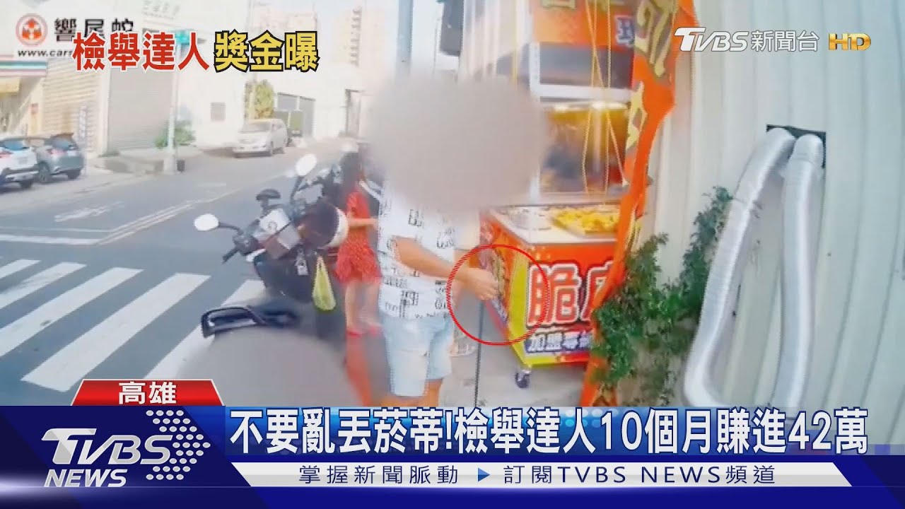 不要亂丟菸蒂！　檢舉達人10個月賺進42萬