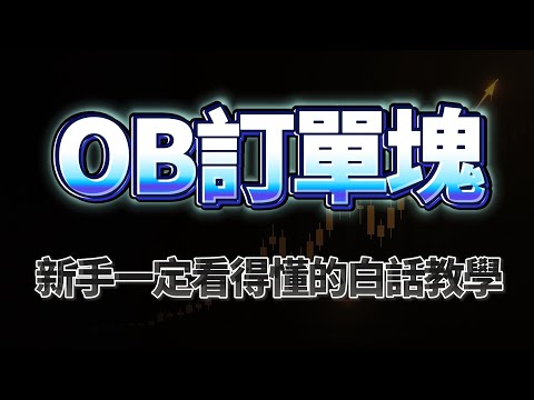 OB 訂單塊是什麼？最簡單好理解的繪畫方式！