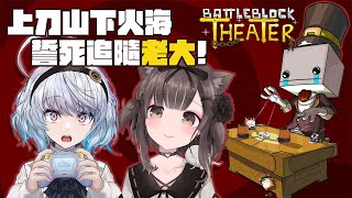 [Vtub] 悠白Miru連動BattleBlockTheater