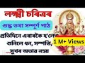 লক্ষ্মী চৰিত্ৰ সম্পূৰ্ণ পাঠ শুনিব না�