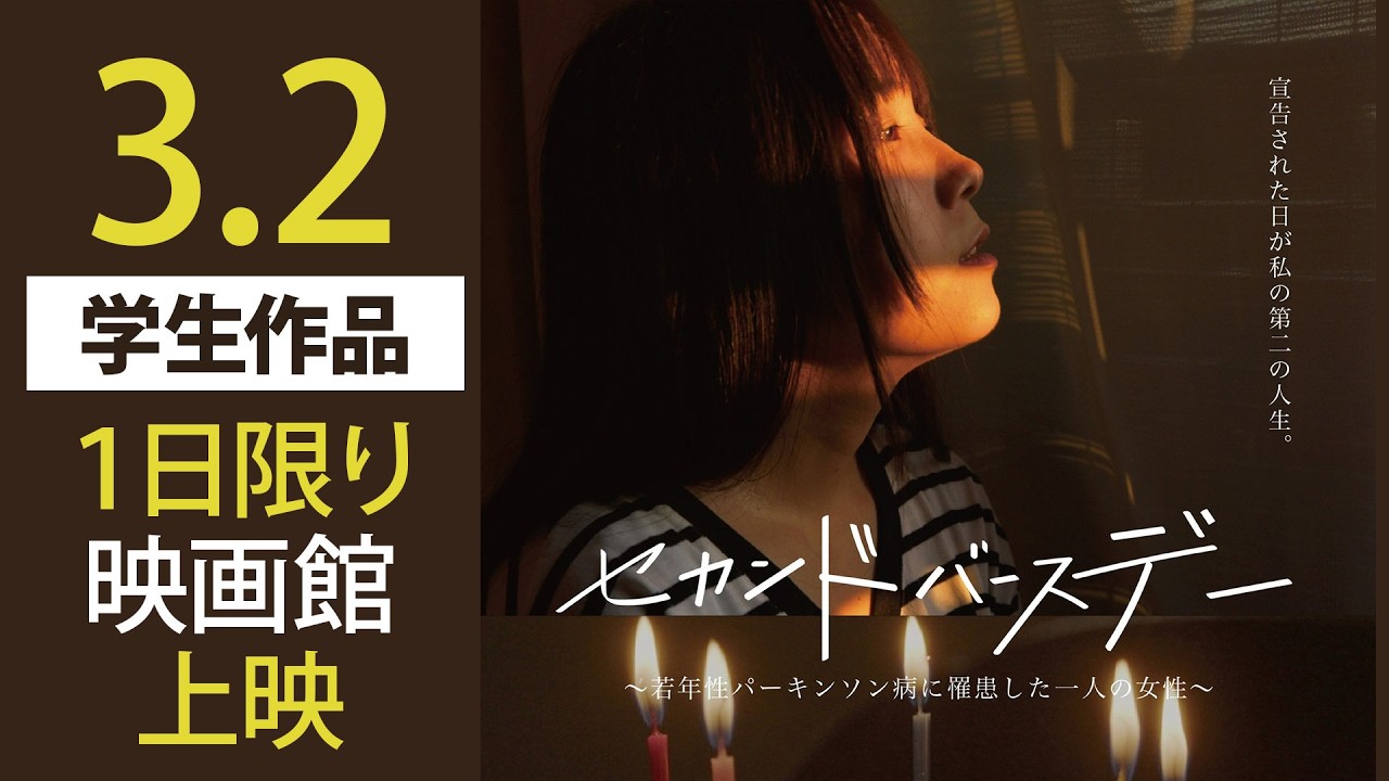 【予告編】若年性パーキンソン病を描く学生ドラマ『セカンドバースデー』
