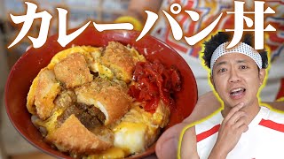 【カレーパン丼】どんぶり委員長の名作!カレーパンを使った変わり種丼ぶりを完全再現!