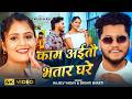 Video काम अईतौ भतार घरे Rajeev Yadav Srishti Bharti Ft Muskan KT Maghi N