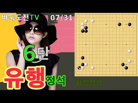 07/31 실전6단도전(흑) #바둑도전 #유행정석 #6단도전