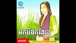 អកបឹងកន្សែង​ - ម៉េង កែវពេជ្ជតា | មរតកដើម Music Version | @Muzik_Fan168