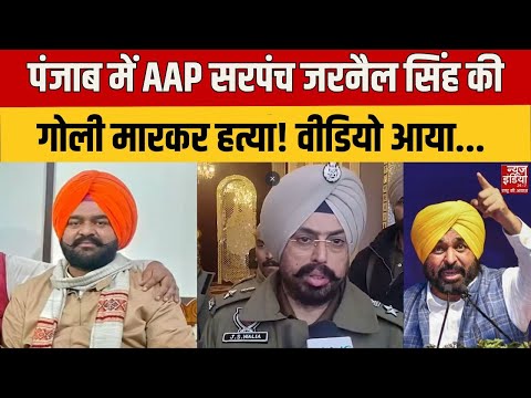 Amritsar Sarpanch Murder: Punjab में AAP सरपंच Jarnail Singh की गोली मारकर हत्या! Bhagwant Mann