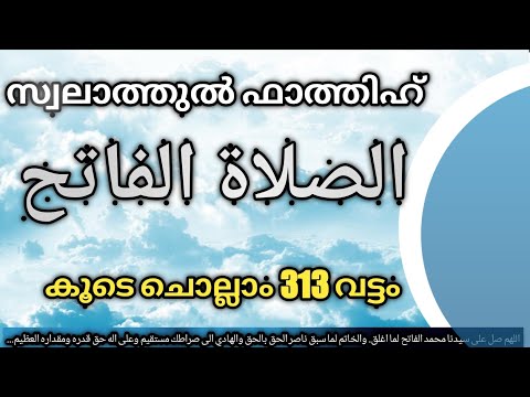 swalathul fathih الصلاةالفاتحകൂടെ ചൊല്ലാം 313 തവണ.