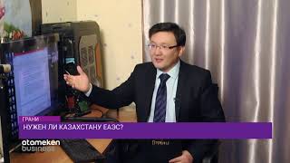 Нужен ли Казахстану ЕАЭС?