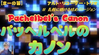 Download lagu 【まーの笛】パッヘルベルのカノン/Pachelbel's Canon 気軽に聴ける短めバージョン(アルトリコーダー･トリオ) mp3