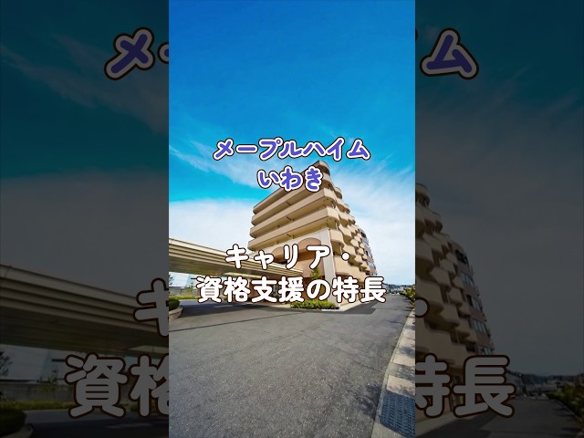 『メープルハイムいわき』キャリア・資格支援編