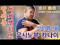 [팔씨름] 팔씨름 前세계챔피언 요시노부 카나이 인터뷰 1화