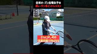 【忙しい人向けテニスレッスン】尾崎里紗プロのボレー足の使い方〈ぬいさんぽテニス（Tennis）〉 #テニス #テニスレッスン #tennis
