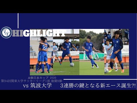 ハイライト　関東大学リーグ　筑波大学