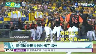 [分享] 今年台灣大賽 新聞台報導