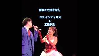 別れても好きな人 / ロス・インディオス＆工藤夕貴  / 原曲: ロス・インディオス＆シルビア  / 日本歌手協会 米国歌謡祭 in Little Tokyo