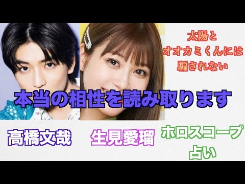 高橋文哉さんと生見愛瑠さんの相性をホロスコープで占ってみました。