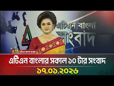 এটিএন বাংলার সকাল ১০ টার সংবাদ | 17.01.2026 | Morning News | Today News | Ajker News | ATN Bangla