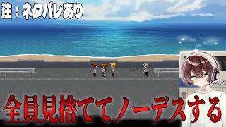 【青鬼臨海学校】全員見捨てるエンドやる。#5