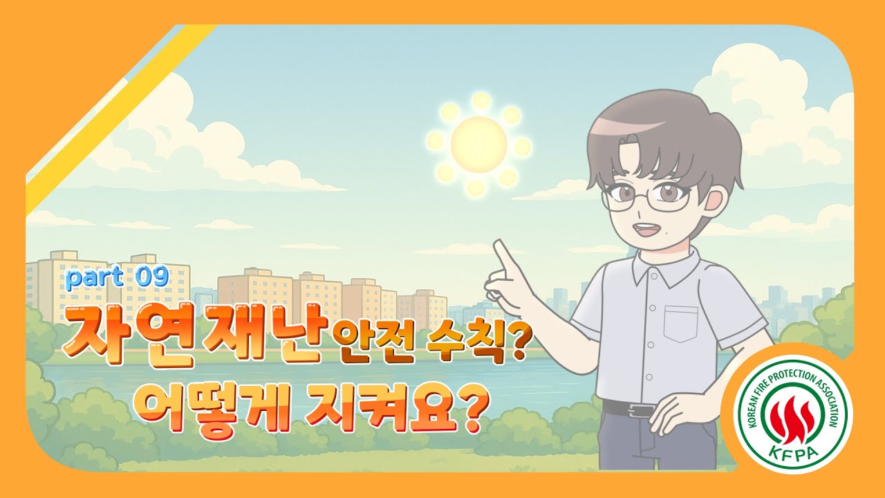 불조심 길라잡이 Part9-1<br>(태풍 올 때, 이렇게 대처하세요! 자연재난 행동요령)