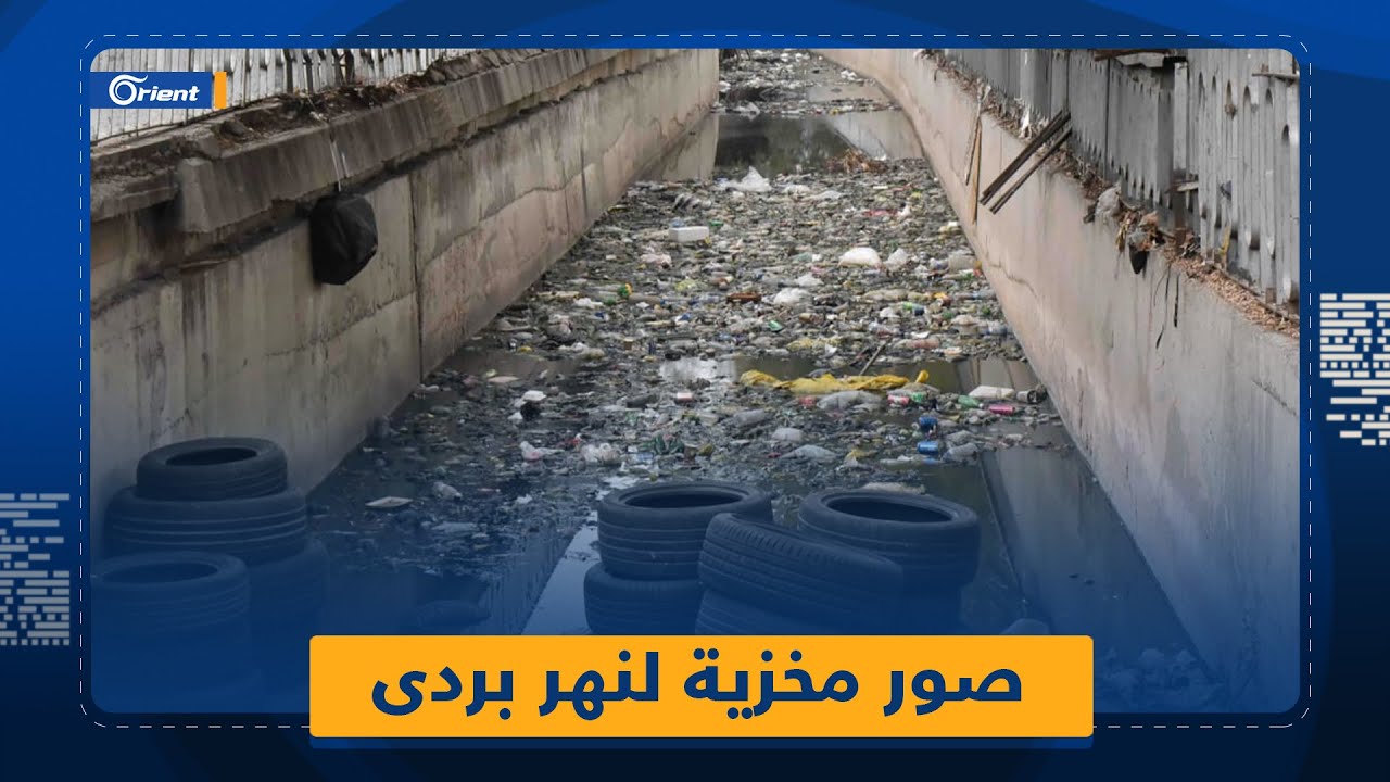 سوريون طالبوا بالاستعانة بالجمهور الياباني لتنظيفه.. صور مُخزية لنهر بردى وس