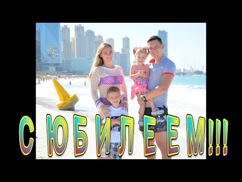Оригинальное и трогательное поздравление мужа с ЮБИЛЕЕМ! От жены и детей.