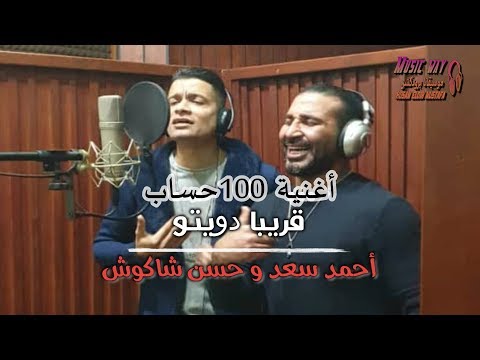 حصريا جزء من دويتو أحمد سعد و حسن شاكوش أغنية 100 حساب و دويتو اغنية أنا أنسان كاملة لايف