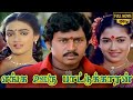 Enga Ooru Pattukaran Full Movie HD Ramarajan Rekha Nishanthi Gangai Amaran Ilaiyaraaja