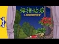 Thumbelina 2 Thumbelina S New Home 拇指姑娘 2 拇指姑娘的新家 Classics Chinese By Little F