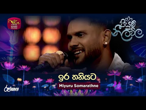 Ira Thaniyata | ඉර තනියට | Miyuru Somarathne | Piyum Neela Vila | Roo Tunes