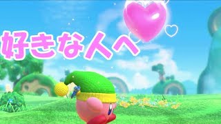 【好きな人へフレンズハート投げたいと思っちゃったｗ】　星のカービィスターアライズ　実況プレイ　Part1