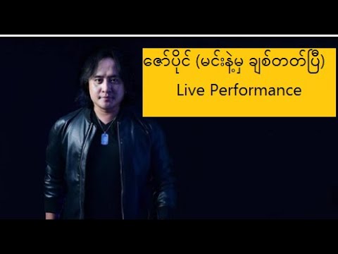 2020 new post- Zaw Paing(ဇော်ပိုင်) - မင်းနဲ့မှချစ်တတ်ပြီ (Min Nat Mha Chit Thet P) Live Performance