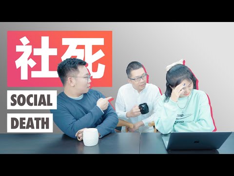 社死