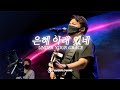 은혜 아래 있네 | Under Your Grace | Overflowing Worship