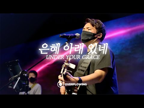 은혜 아래 있네 | Under Your Grace | Overflowing Worship