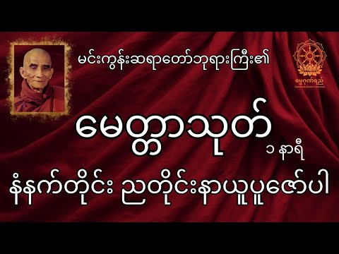 မေတ္တာသုတ် (၁)နာရီ နံနက်တိုင်းညတိုင်းနာယူပူဇော်ပါ၊ မင်းကွန်းဆရာတော်ဘုရားကြီးတရားတော်| tayar | dhamma