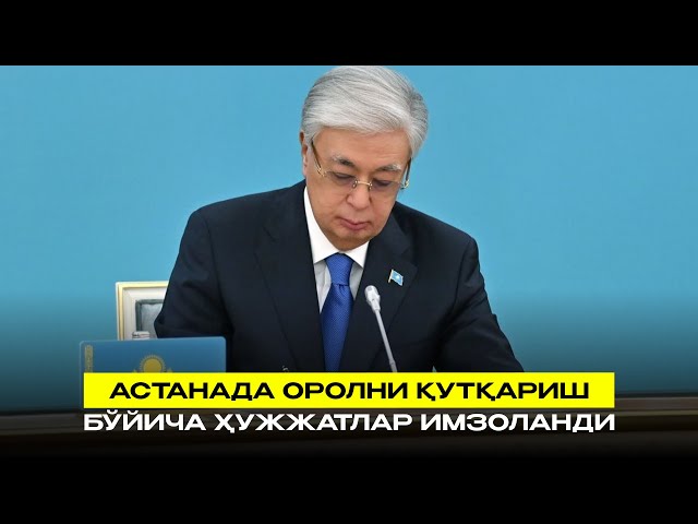 Астанада Оролни қутқариш бўйича ҳужжатлар имзоланди