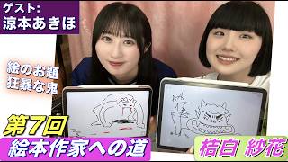 桔白紗花の『絵本作家への道』/第7回