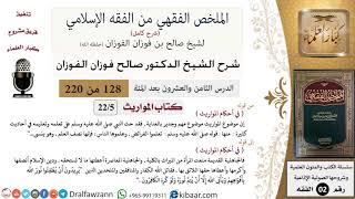 صورة 128 من 220|شرح الملخص الفقهي|المواريث|في أحكام المواريث|صالح الفوزان|فقه|كبار العلماء